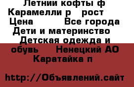 Летнии кофты ф.Карамелли р.4 рост104 › Цена ­ 700 - Все города Дети и материнство » Детская одежда и обувь   . Ненецкий АО,Каратайка п.